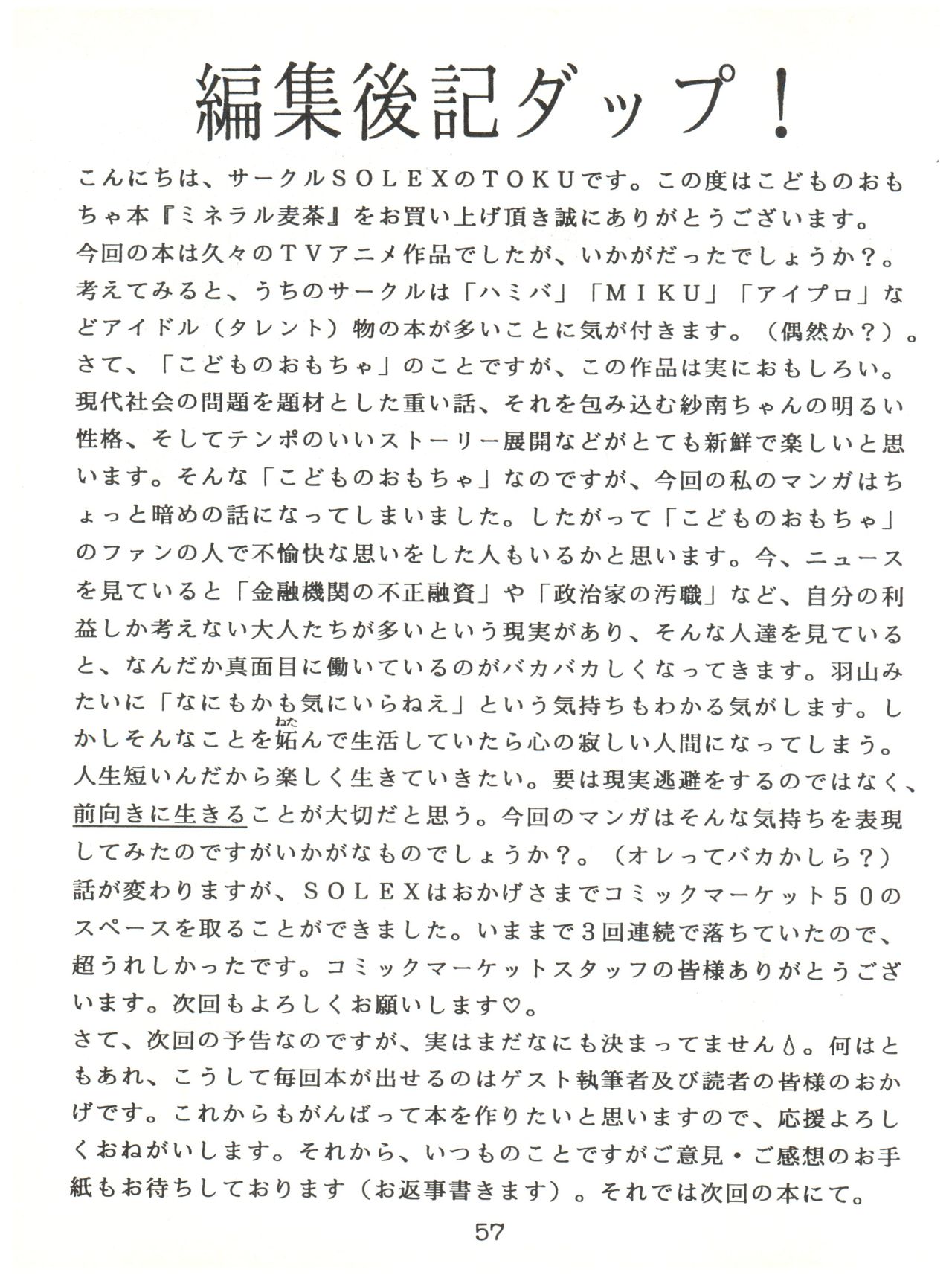 [SOLEX (よろず)] ミネラル麦茶 (こどものおもちゃ)