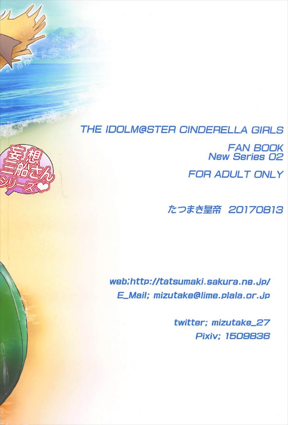 (C92) [たつまき皇帝 (タケイツカサ)] 三船さんと海でナイショの♡ (アイドルマスター シンデレラガールズ)