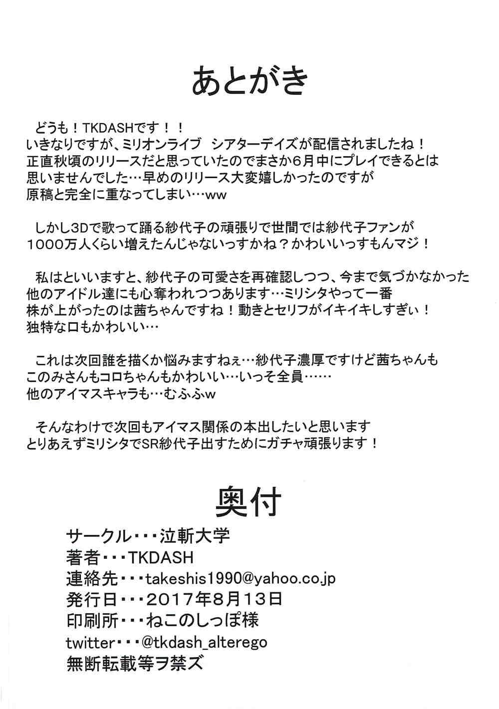 (C92) [泣斬大学 (TKDASH)] 紗代子の×××をぐにょぐにょにほぐしてあげる本 (アイドルマスターミリオンライブ!)