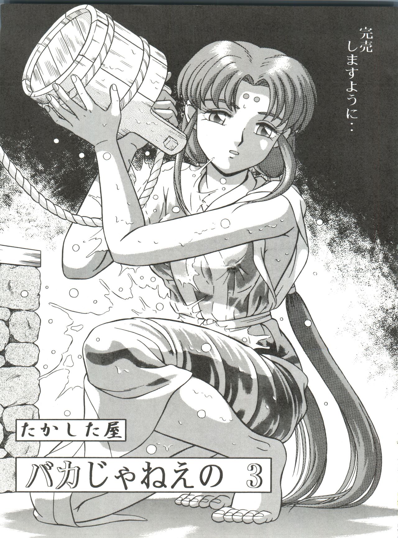 [たかした屋 (たやたかし)] バカじゃねえの 2 (天地無用!)