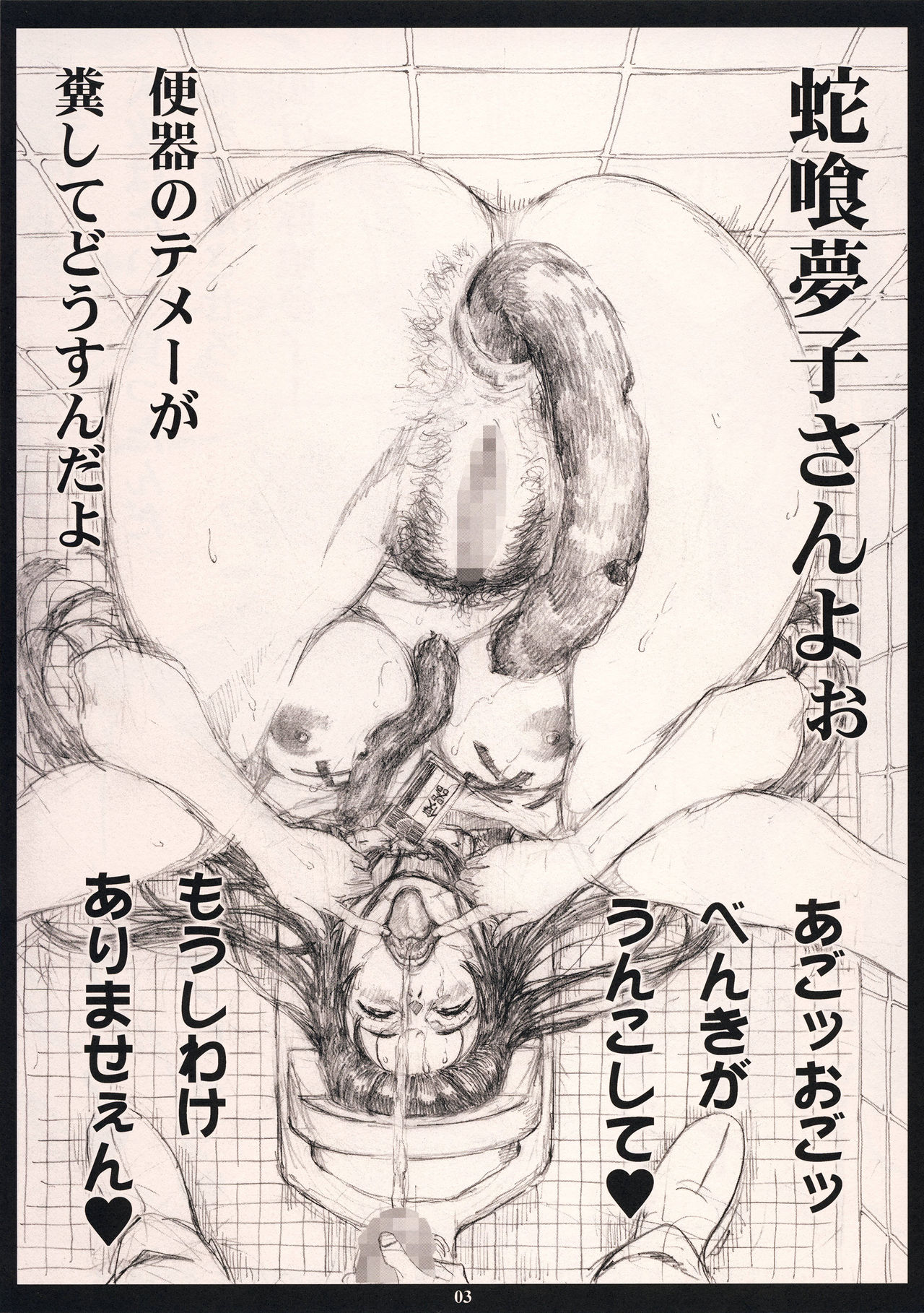 (C92) [M (天野雨乃)] 変態公衆便所タン○ボ肉便器女 蛇喰夢子 (賭ケグルイ)