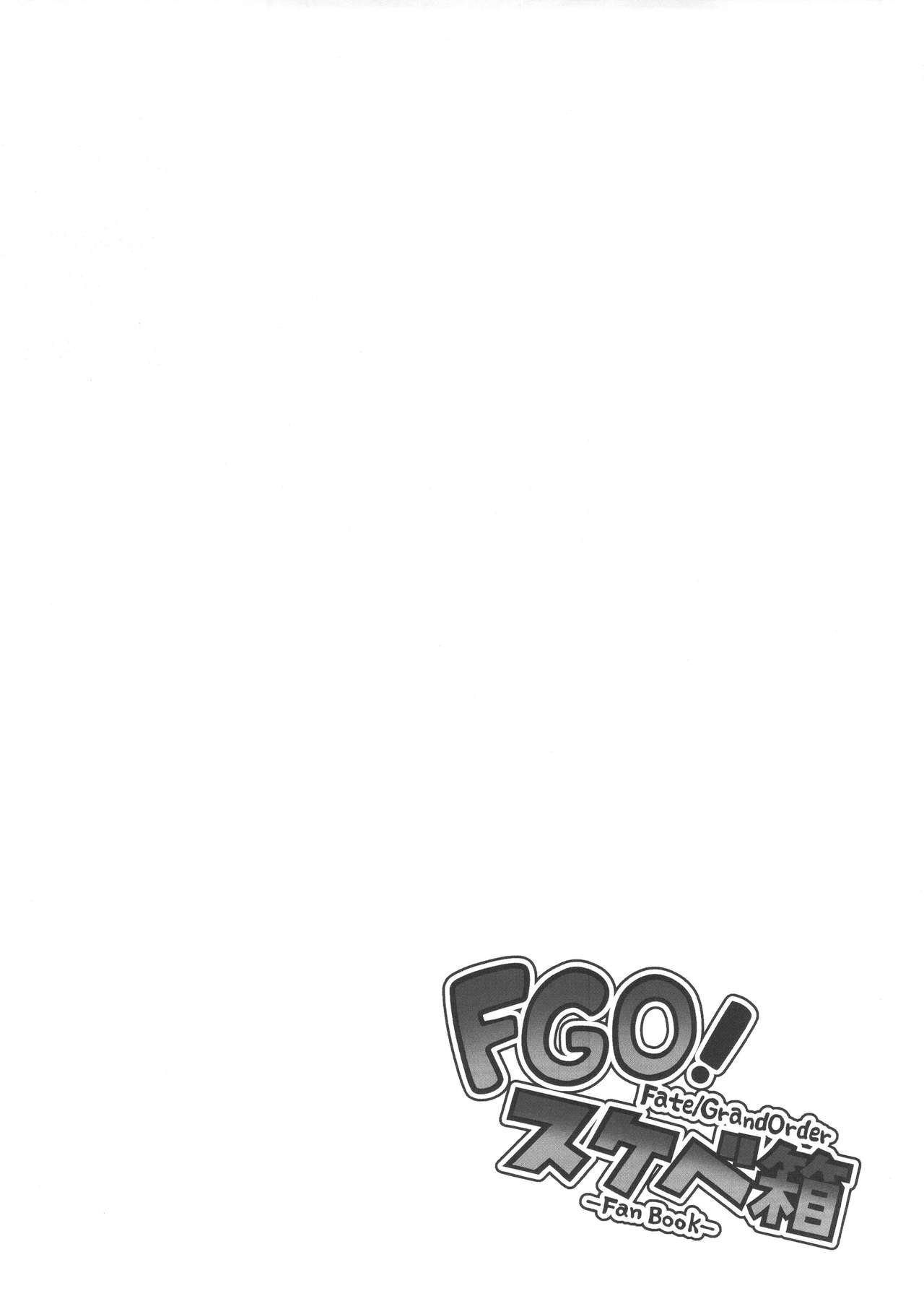 (C92) [STANKY (yozo)] FGO! スケベ箱 (Fate/Grand Order)