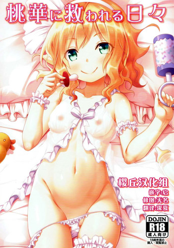 (C91) [Azure (かごのとり)] 桃華に救われる日々 (アイドルマスター シンデレラガールズ) [中国翻訳]