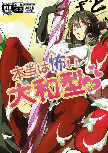 (C92) [やりたいほうだい。 (つづきますみ)] 本当は怖い大和型・改 (艦隊これくしょん -艦これ-)