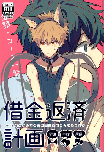 (どうやら出番のようだ!6) [少年H (ゆうき)] 借金返済計画 (僕のヒーローアカデミア)