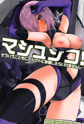 (C92) [ゐるみねゐしょん。 (オガデンモン)] マシュシコ！ (Fate/Grand Order)