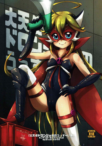 (C88) [ぽんぽん少女牧場 (門巻森乃介)] 大天使ドロンジョ様のうっすーい本 (夜ノヤッターマン)