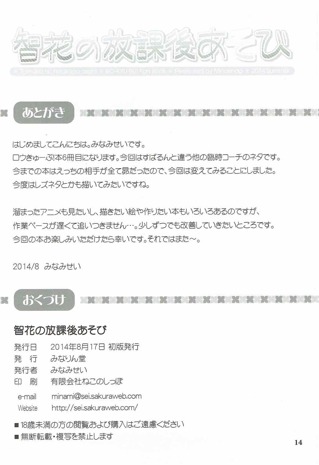 (C86) [みなりん堂 (みなみせい)] 智花の放課後あそび (ロウきゅーぶ！)