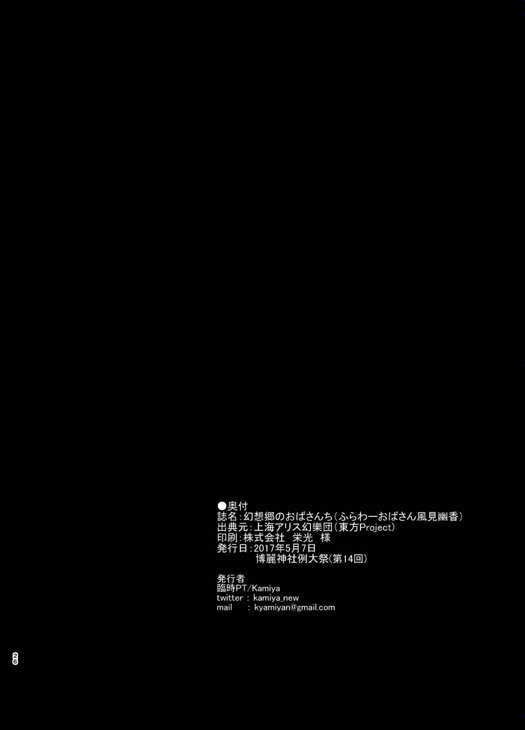 (例大祭14) [臨時PT (kamiya)] 幻想郷のおばさんち (東方Project)
