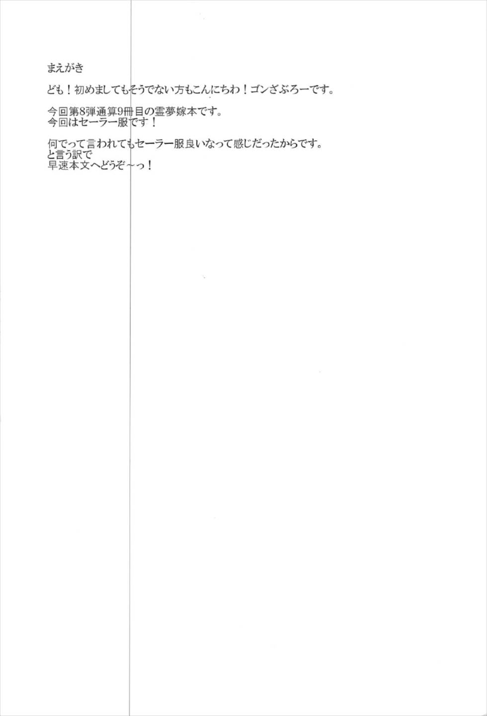 (C92) [有言実行 (ゴンざぶろー)] 霊夢が俺の嫁っ!!捌 (東方Project)