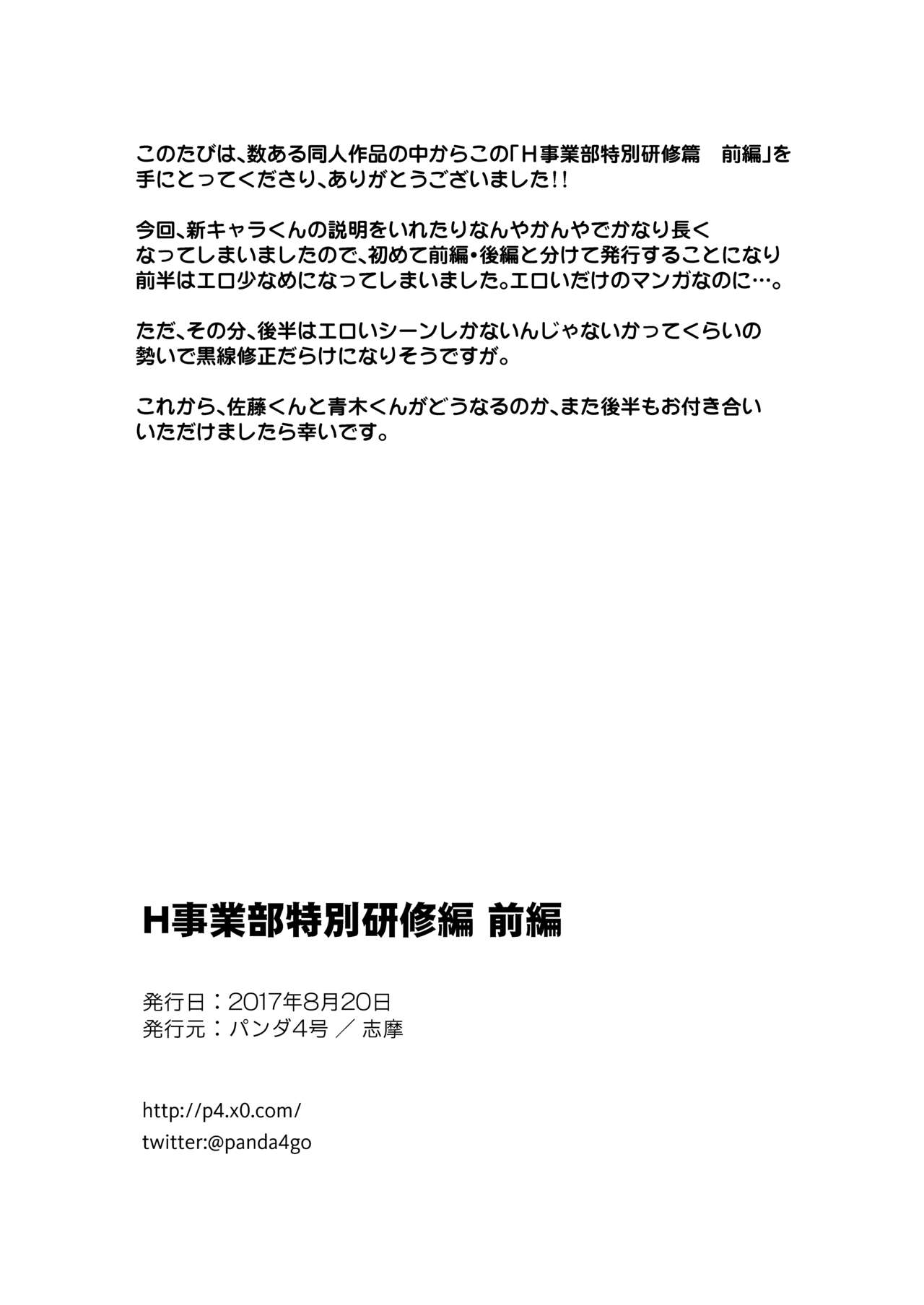 [パンダ4号 (志摩)] H事業部特別研修編 前編 [DL版]
