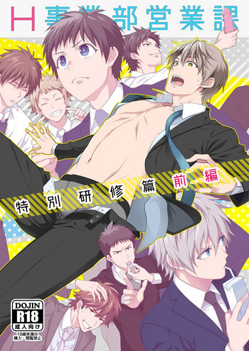 [パンダ4号 (志摩)] H事業部特別研修編 前編 [DL版]