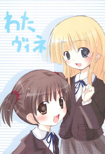 [彦二部屋 (西野彦二)] わたヴィネ (よろず)