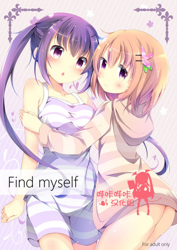 (C91) [あとりえひなた (ひなた悠)] Find myself (ご注文はうさぎですか?) [中国翻訳]