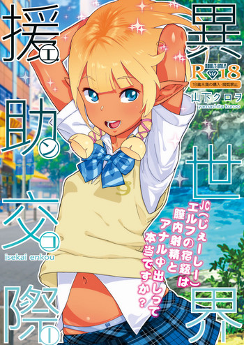 [くろほんやさん (山下クロヲ)] 異世界援助交際 [DL版]