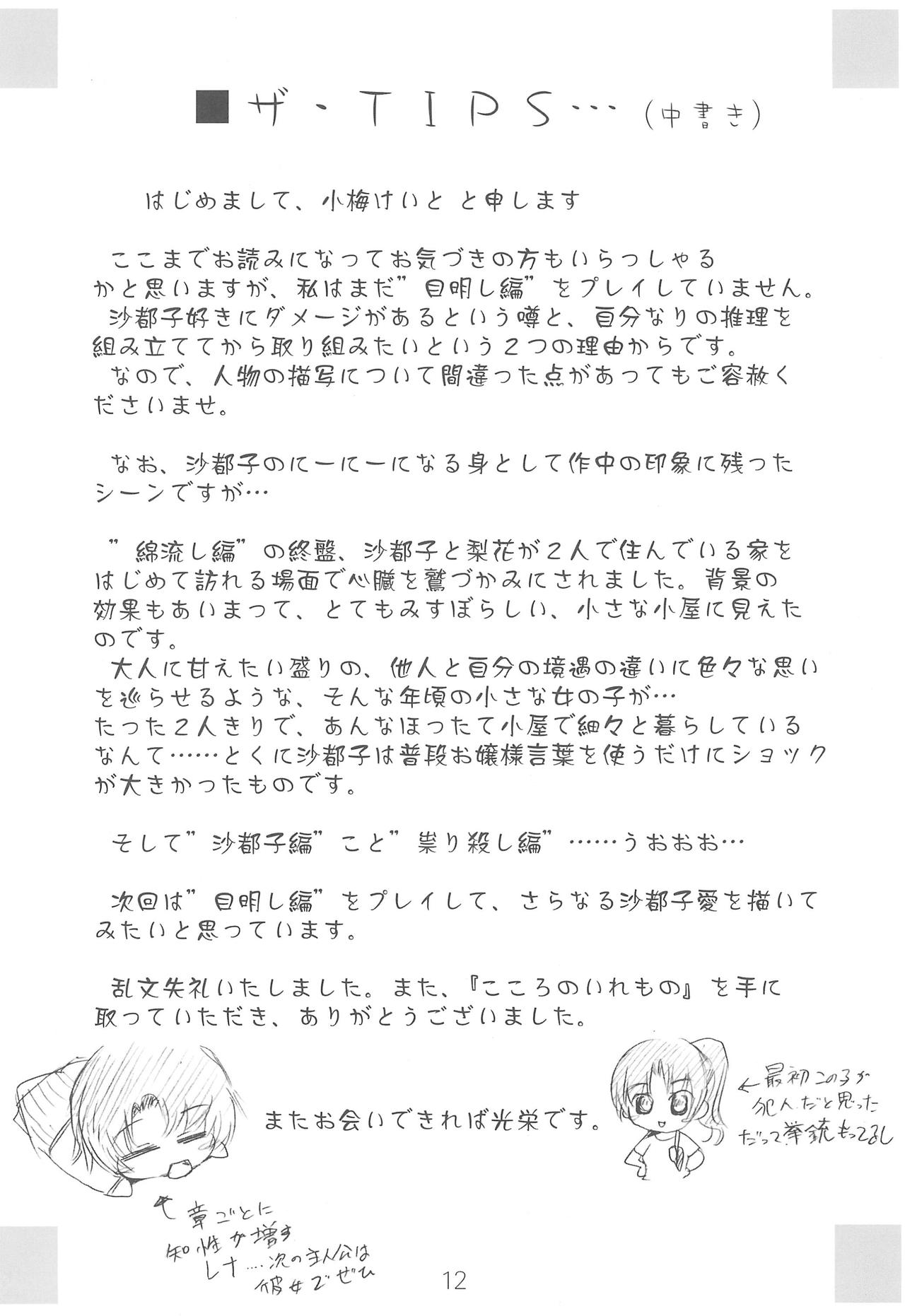 [あねこの手帖 (小梅けいと)] こころのいれもの (ひぐらしのなく頃に) [2005年5月20日]
