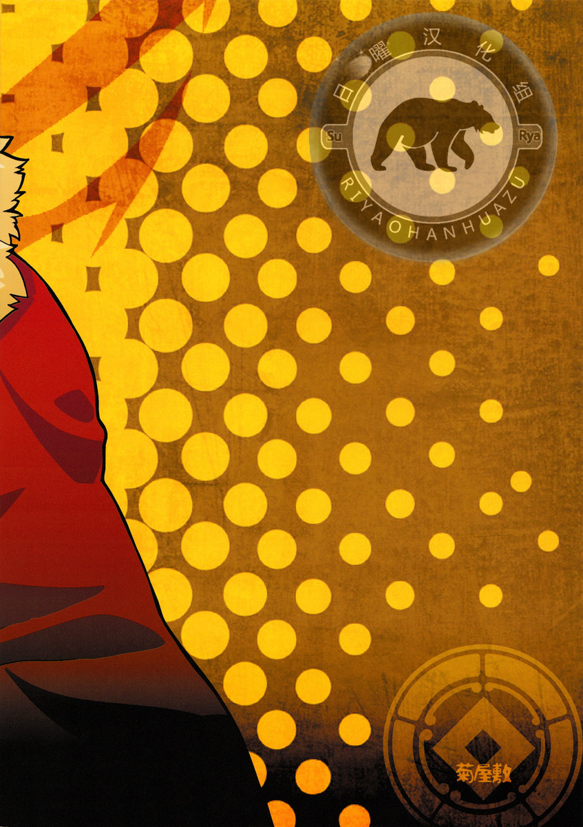 (C81) [菊屋敷 (菊野郎)] 征服王と一緒 (Fate/Zero) [中国翻訳]