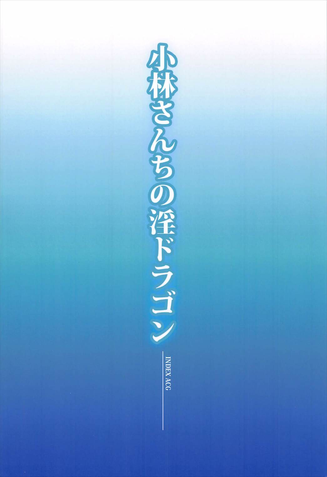 (C92) [インデックス ACG (よろず)] 小林さんちの淫ドラゴン (小林さんちのメイドラゴン)