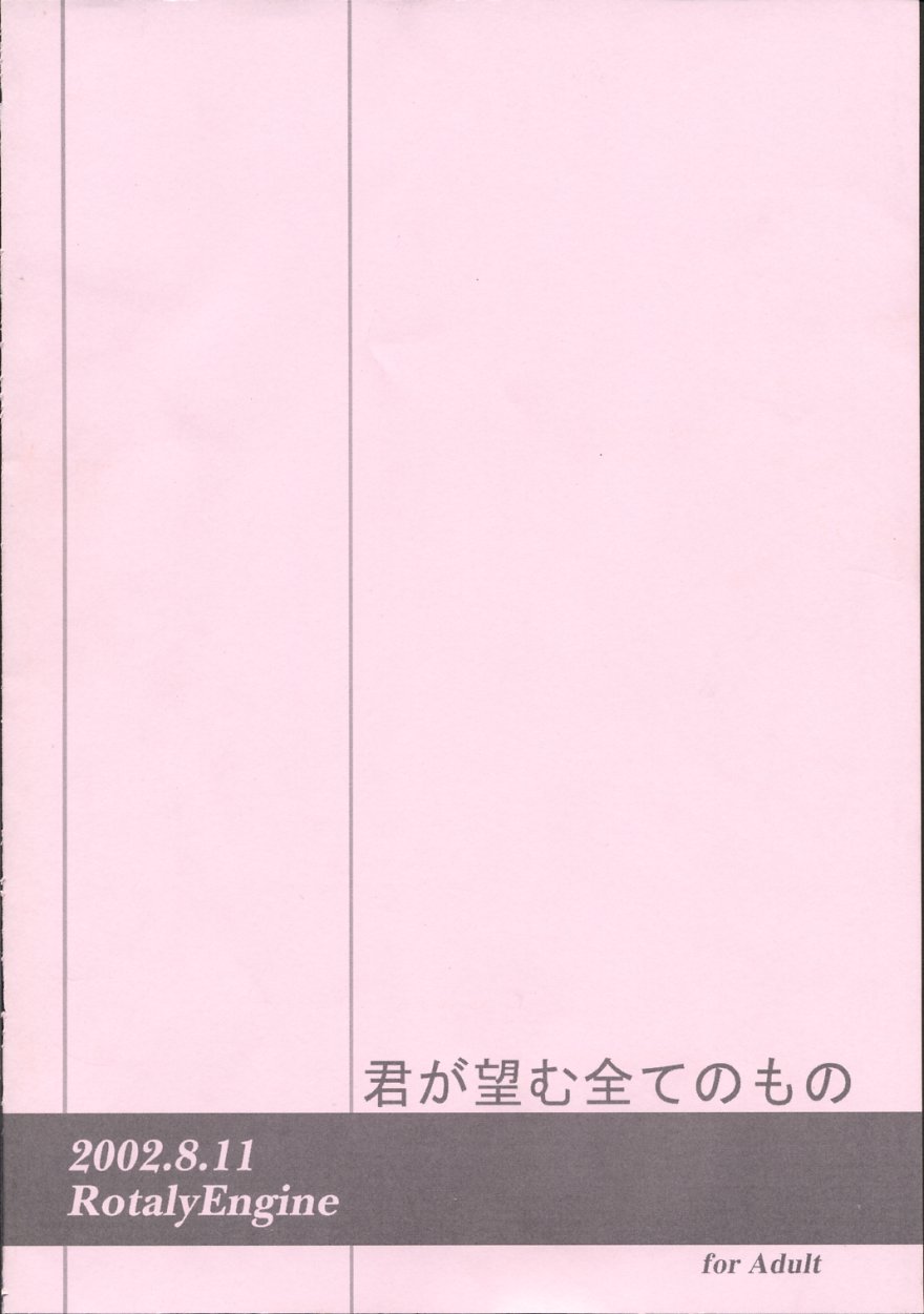 (C62) [ろ～たり～Engine (神無月元史)] 君が望む全てのもの (君が望む永遠)