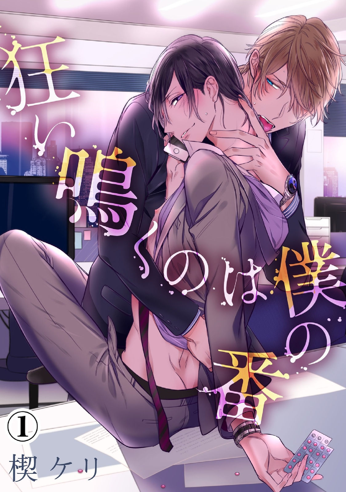 [楔ケリ] 狂い鳴くのは僕の番