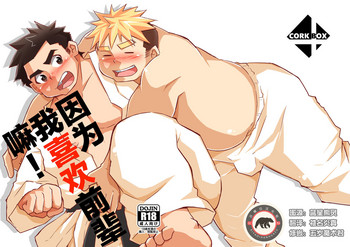 [コルクBOX (ngng)] だって先輩が好きだから! [中国翻訳] [DL版]