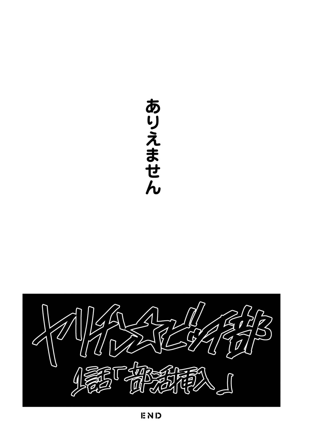 [おげれつたなか] ヤリチン☆ビッチ部 1