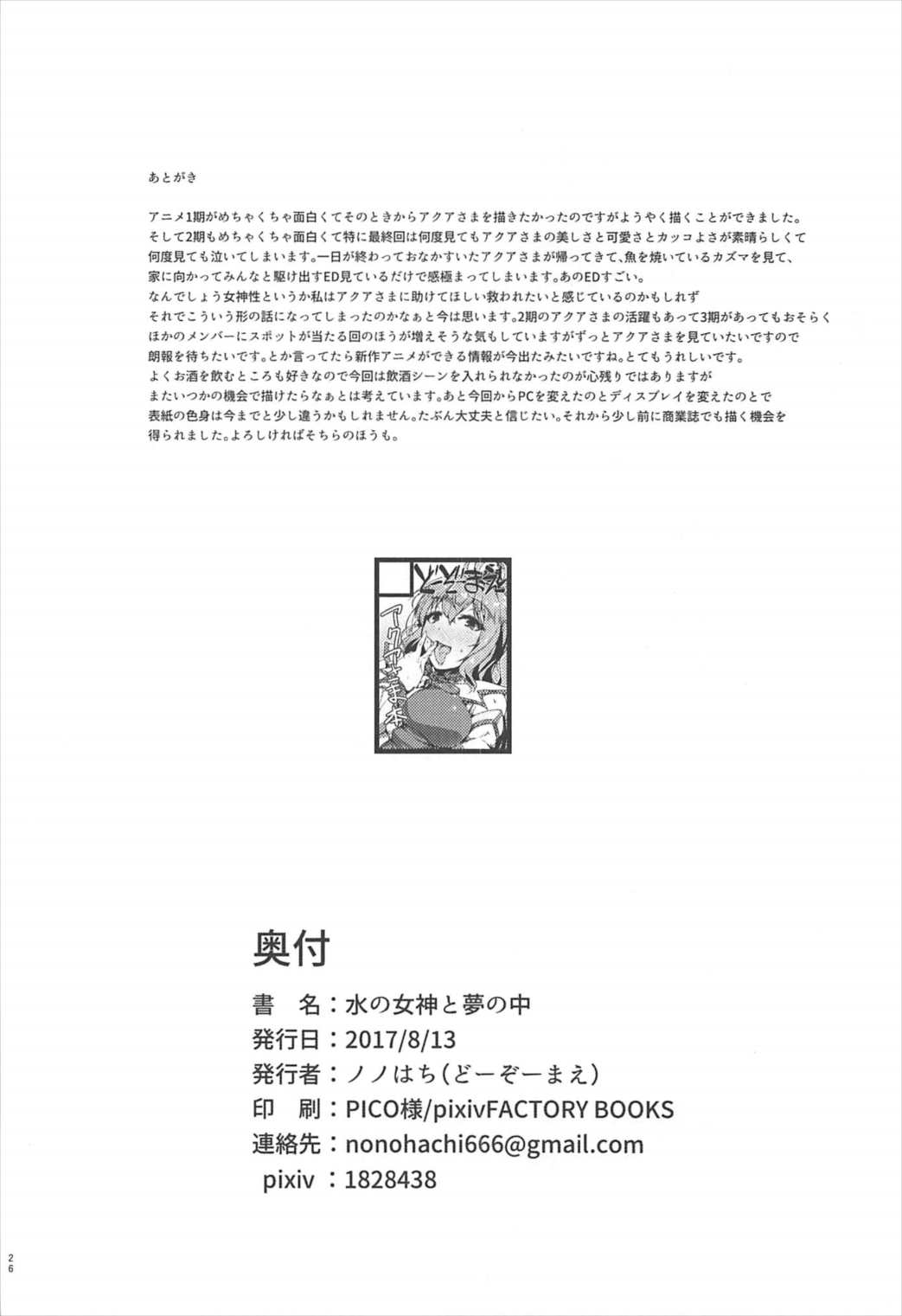 (C92) [どーぞーまえ (ノノはち)] 水の女神と夢の中 (この素晴らしい世界に祝福を!)