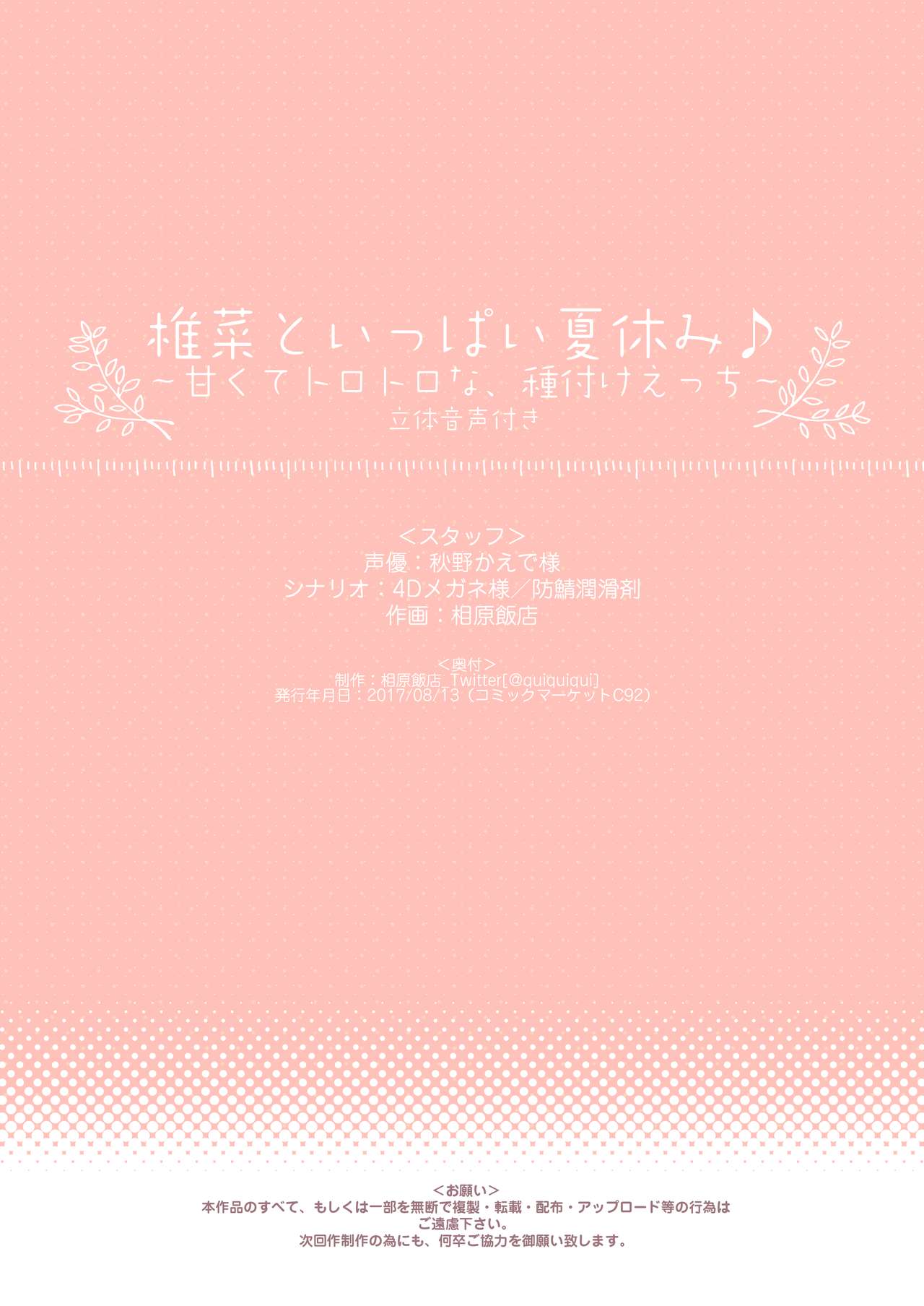 [相原飯店 (相原翔太)] 椎菜といっぱい夏休み♪～甘くてトロトロな、種付けえっち～ [DL版]
