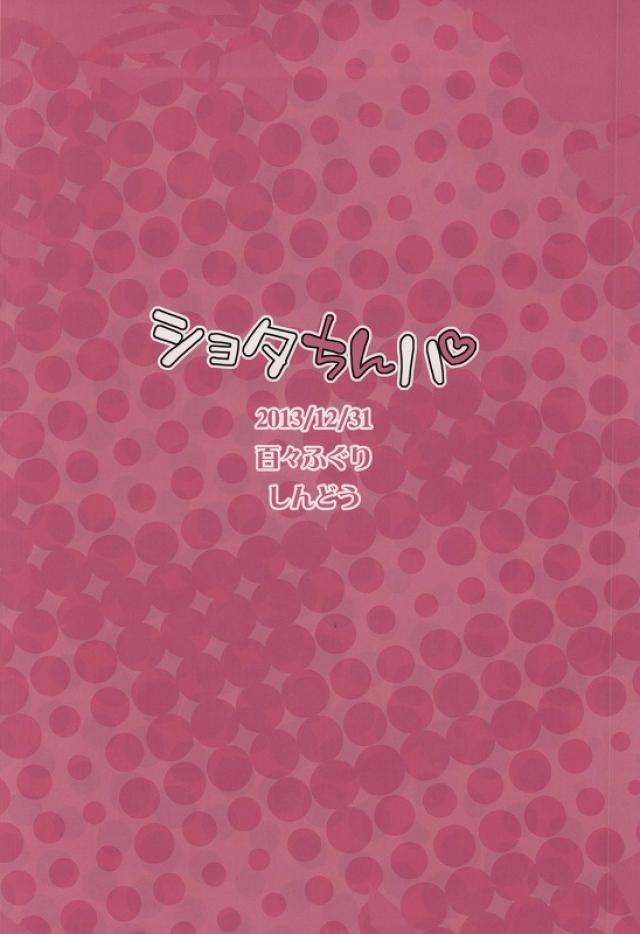 (C85) [百々ふぐり (しんどう)] ショタちんパ (パズル&ドラゴンズ)