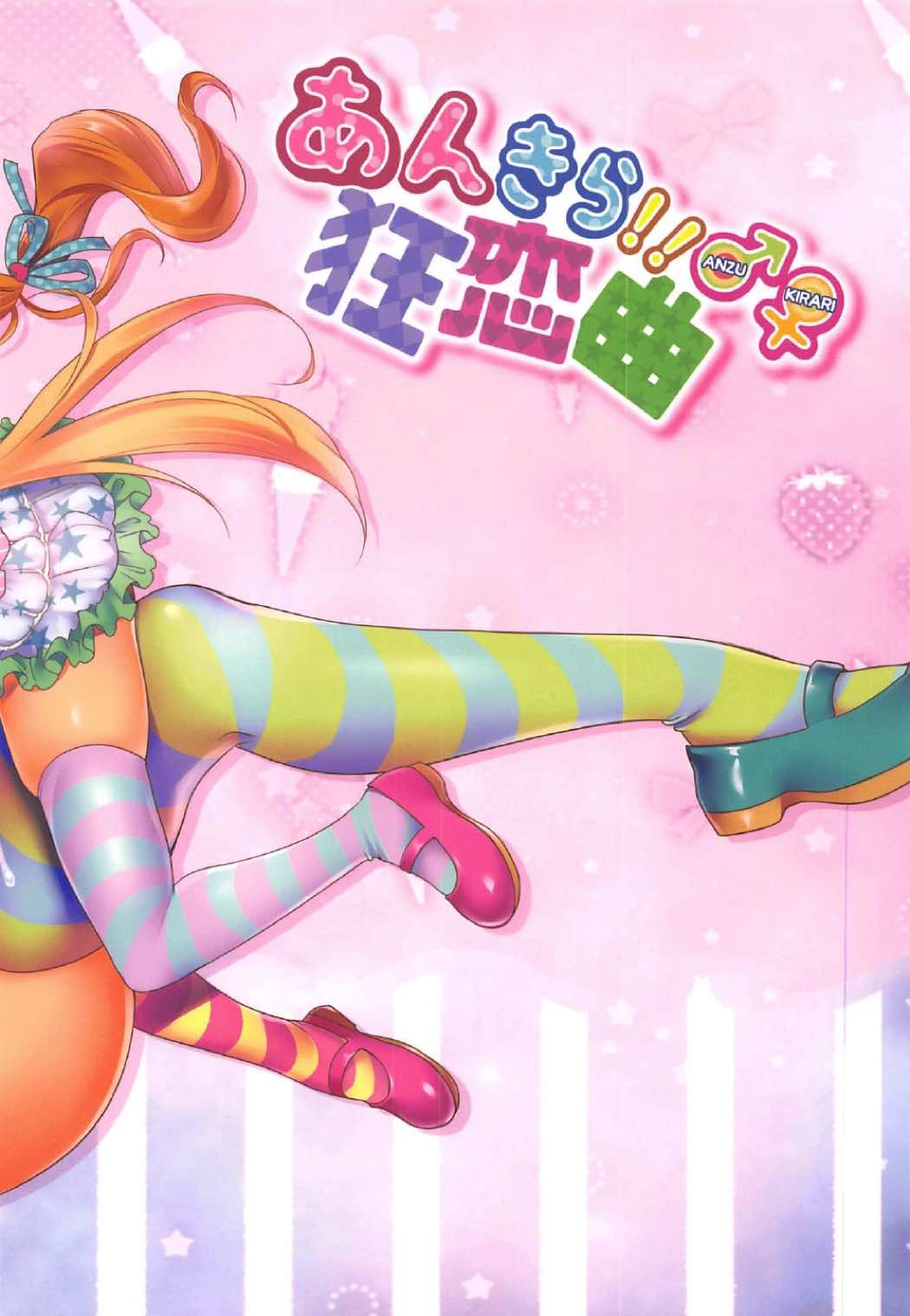 (C92) [スーパーイチゴチャン (みさおか)] あんきら!!狂恋曲 (アイドルマスター シンデレラガールズ)