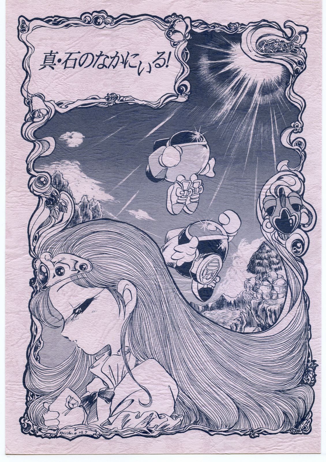 新石のなかにいる! 新石のなかにいる!