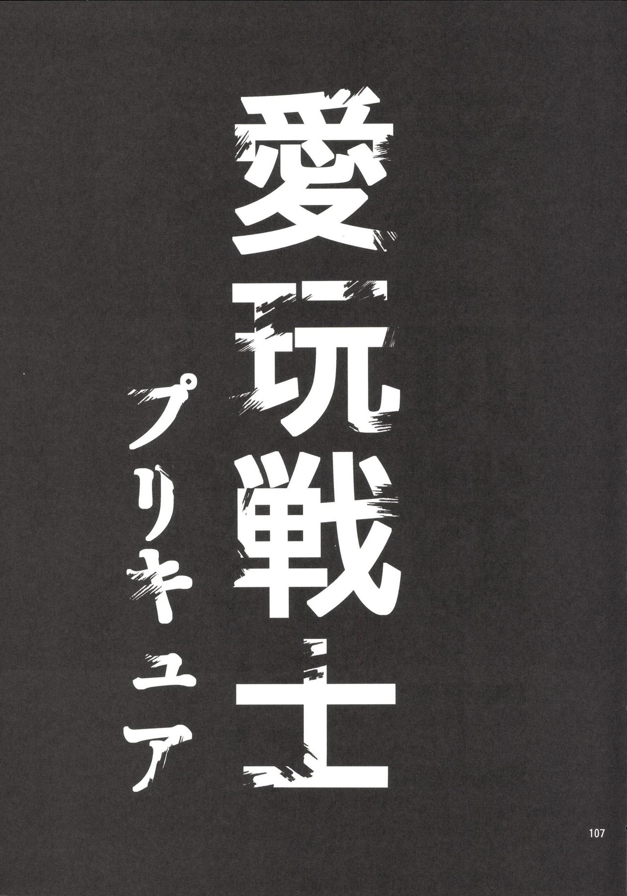 (C90) [山田一族。 (袋小路、もきゅ)] 完全敗北愛玩戦士総集編 (ドキドキ! プリキュア)