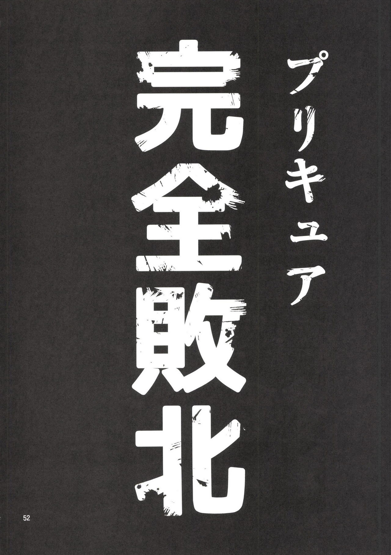 (C90) [山田一族。 (袋小路、もきゅ)] 完全敗北愛玩戦士総集編 (ドキドキ! プリキュア)