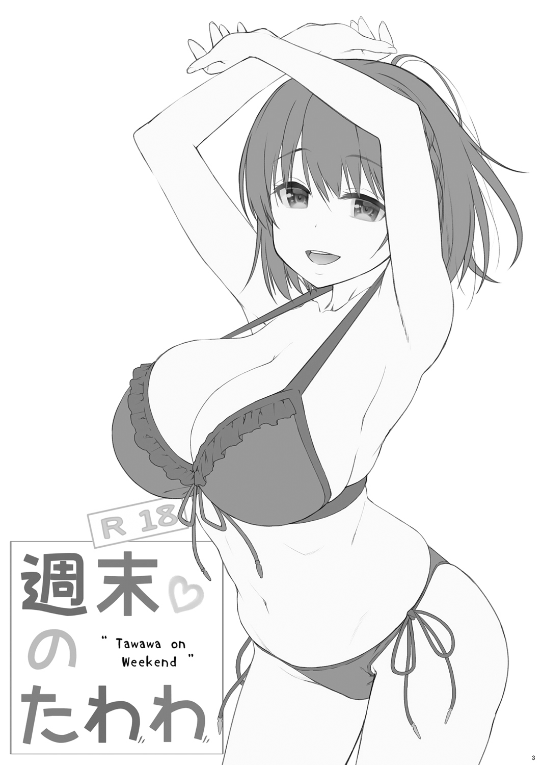 (C92) [生クリームびより (ななせめるち)] 週末のたわわ4 (月曜日のたわわ) [中国翻訳]