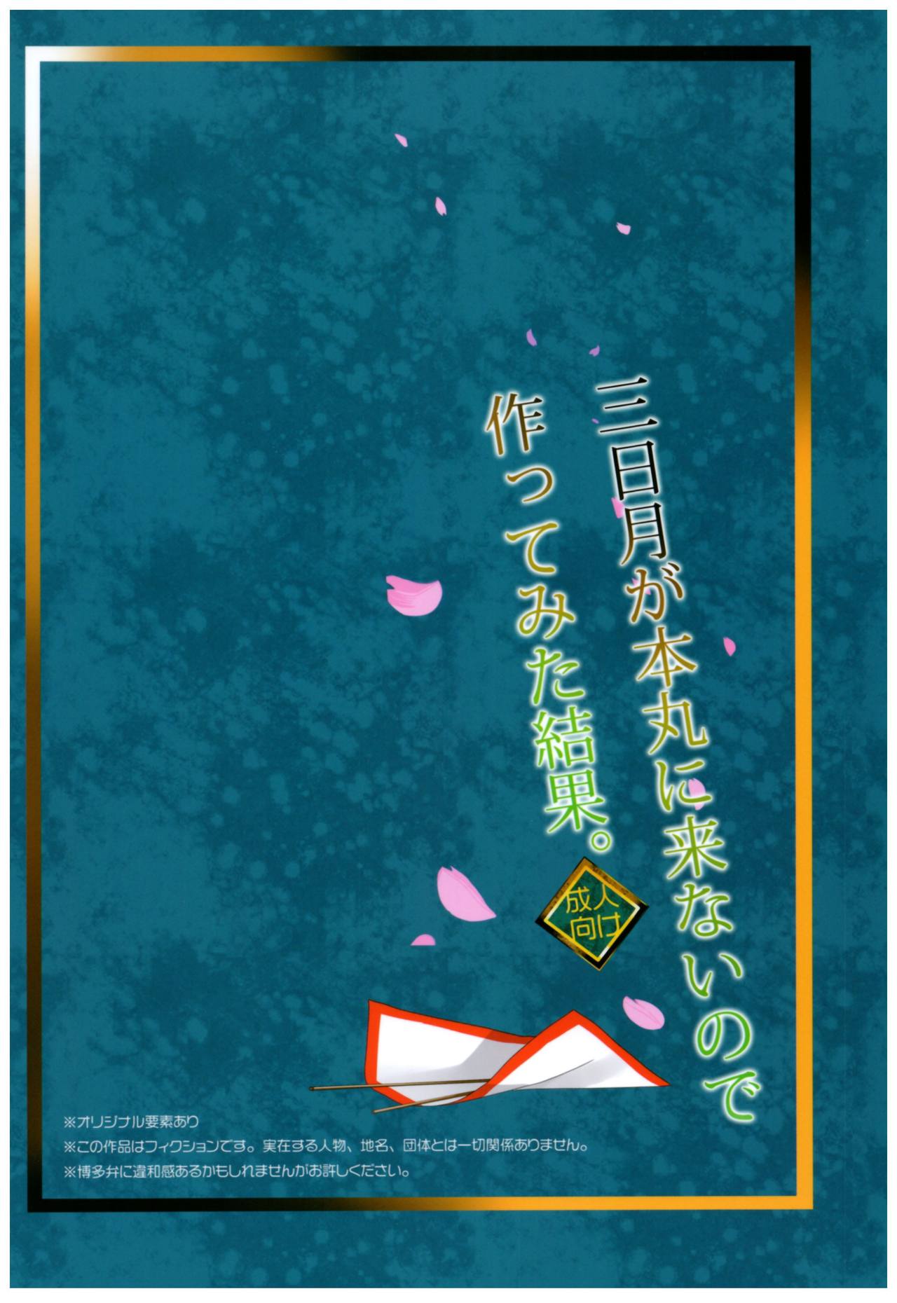 (こみトレ26) [ROUTE1 (平つくね)] 三日月が本丸に来ないので作ってみた結果。 (刀剣乱舞)