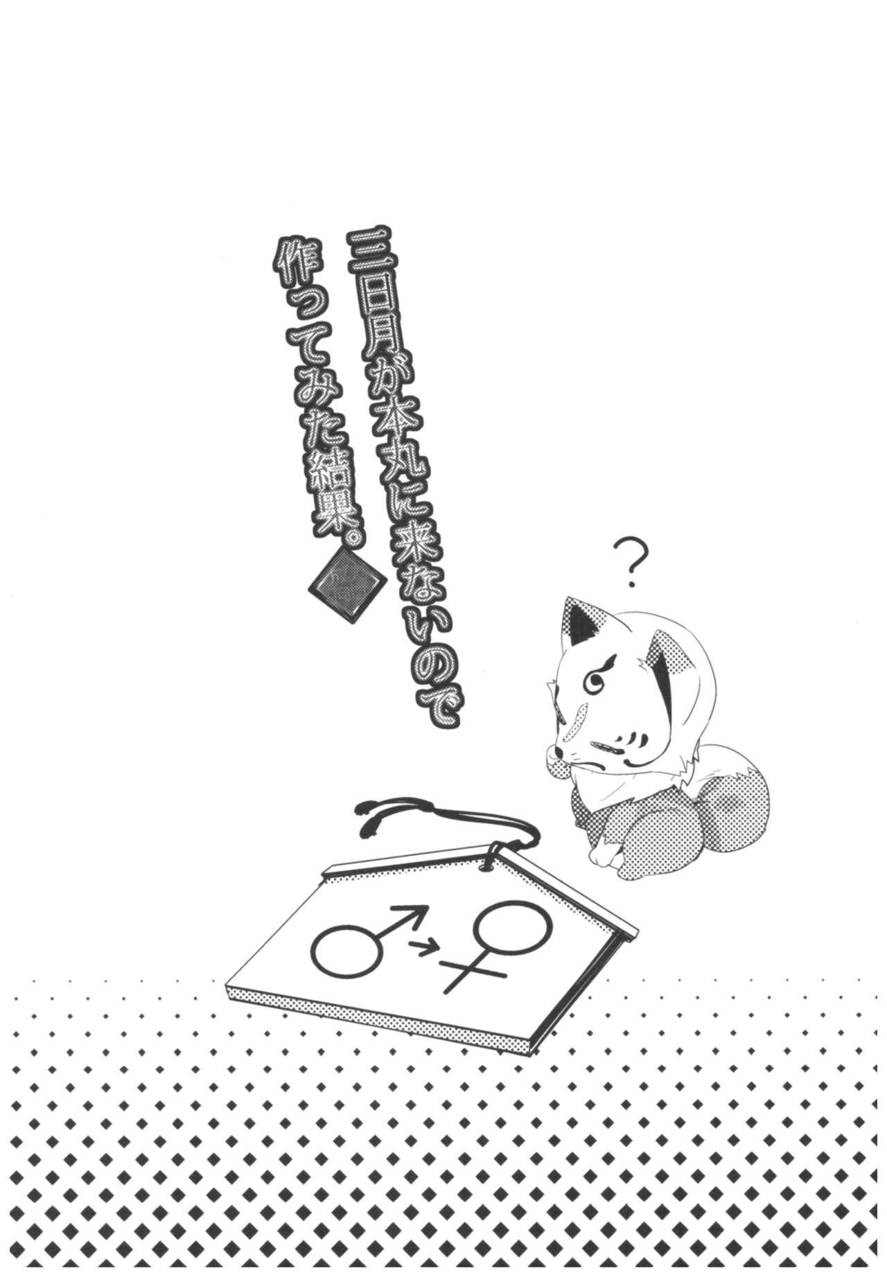(こみトレ26) [ROUTE1 (平つくね)] 三日月が本丸に来ないので作ってみた結果。 (刀剣乱舞)