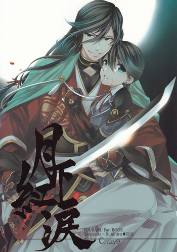 (HARUCC18) [Crazy9 (いちたか)] 月下紅涙 (刀剣乱舞)