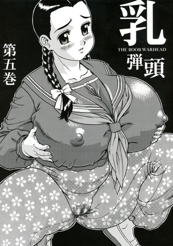 [さくら牛乳 (カニカマ)] 乳弾頭第五巻