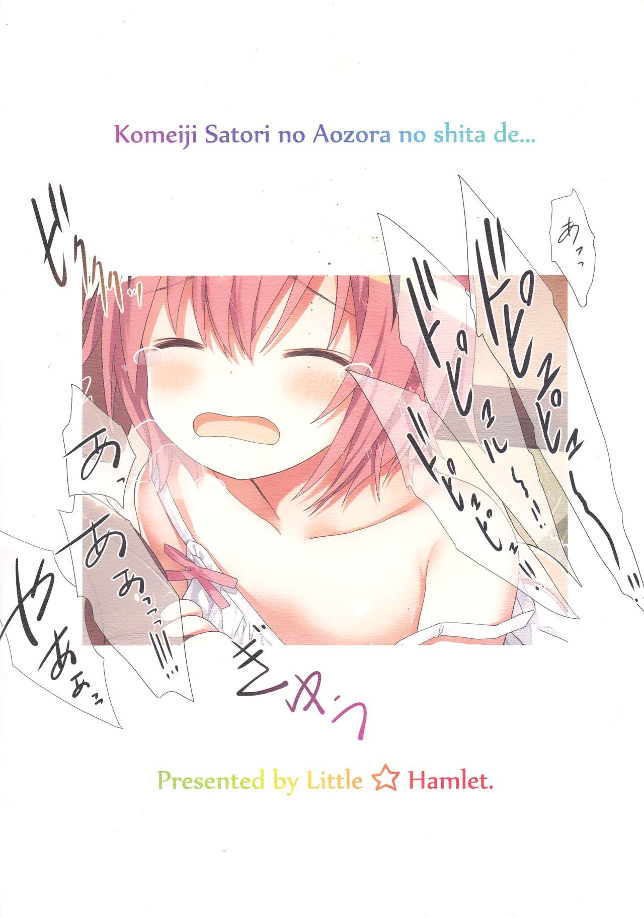 (C92) [りとる☆はむれっと (きぃら～☆)] 古明地さとりの青空の下で…。 (東方Project) [中国翻訳]