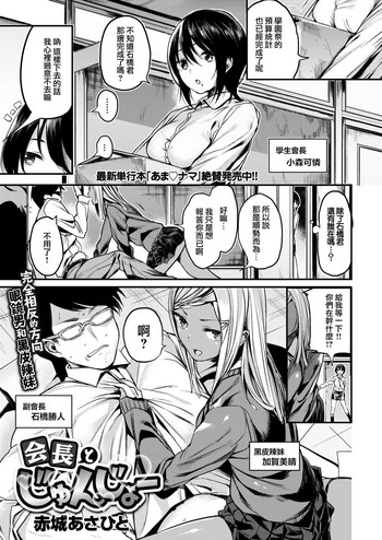 [赤城あさひと] 会長とじゅんじょー (COMlC 快楽天ビースト 2017年9月号) [中国翻訳] [DL版]