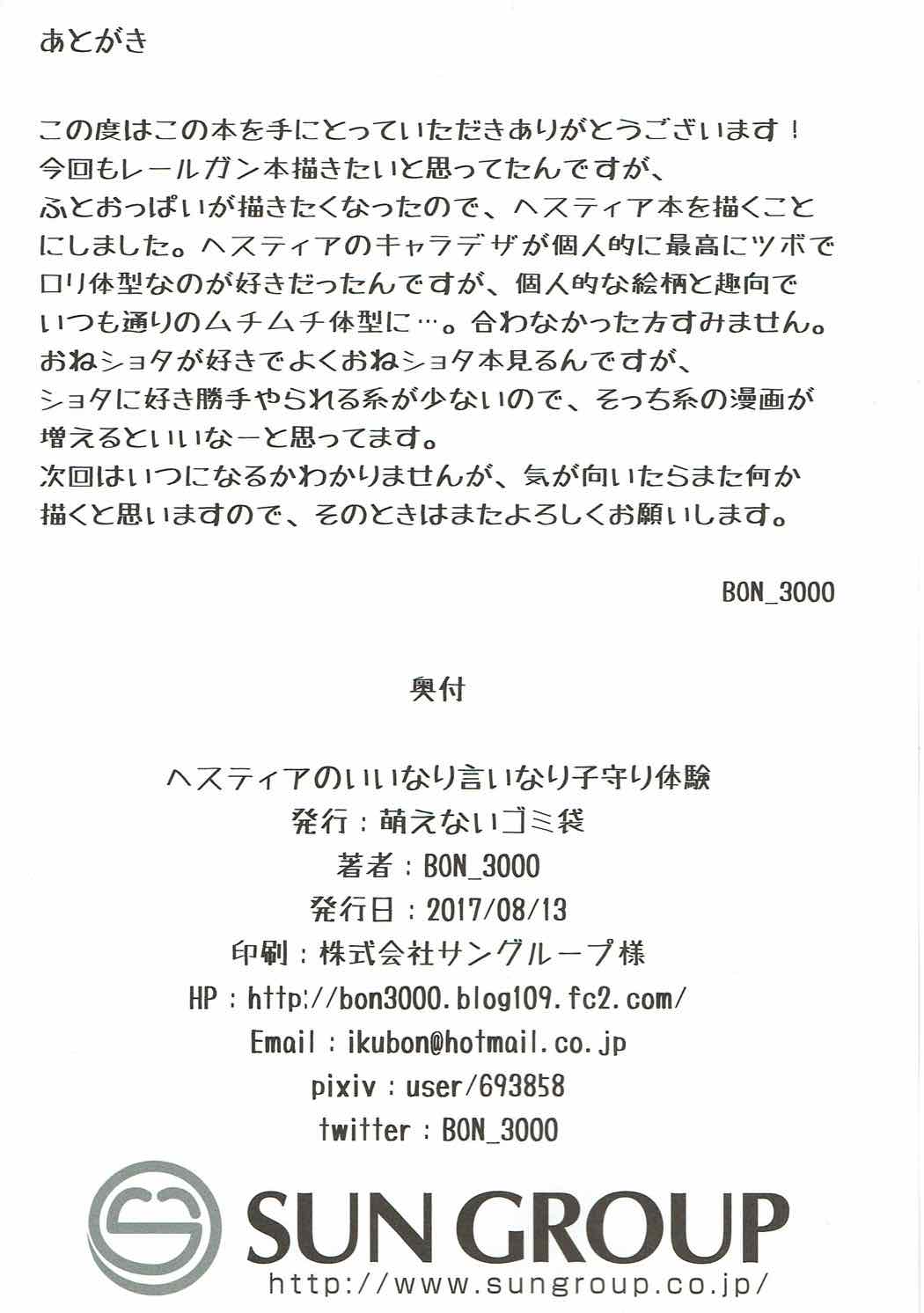 (C92) [萌えないゴミ袋 (BON_3000)] ヘスティアの言いなり子守り体験 (ダンジョンに出会いを求めるのは間違っているだろうか)