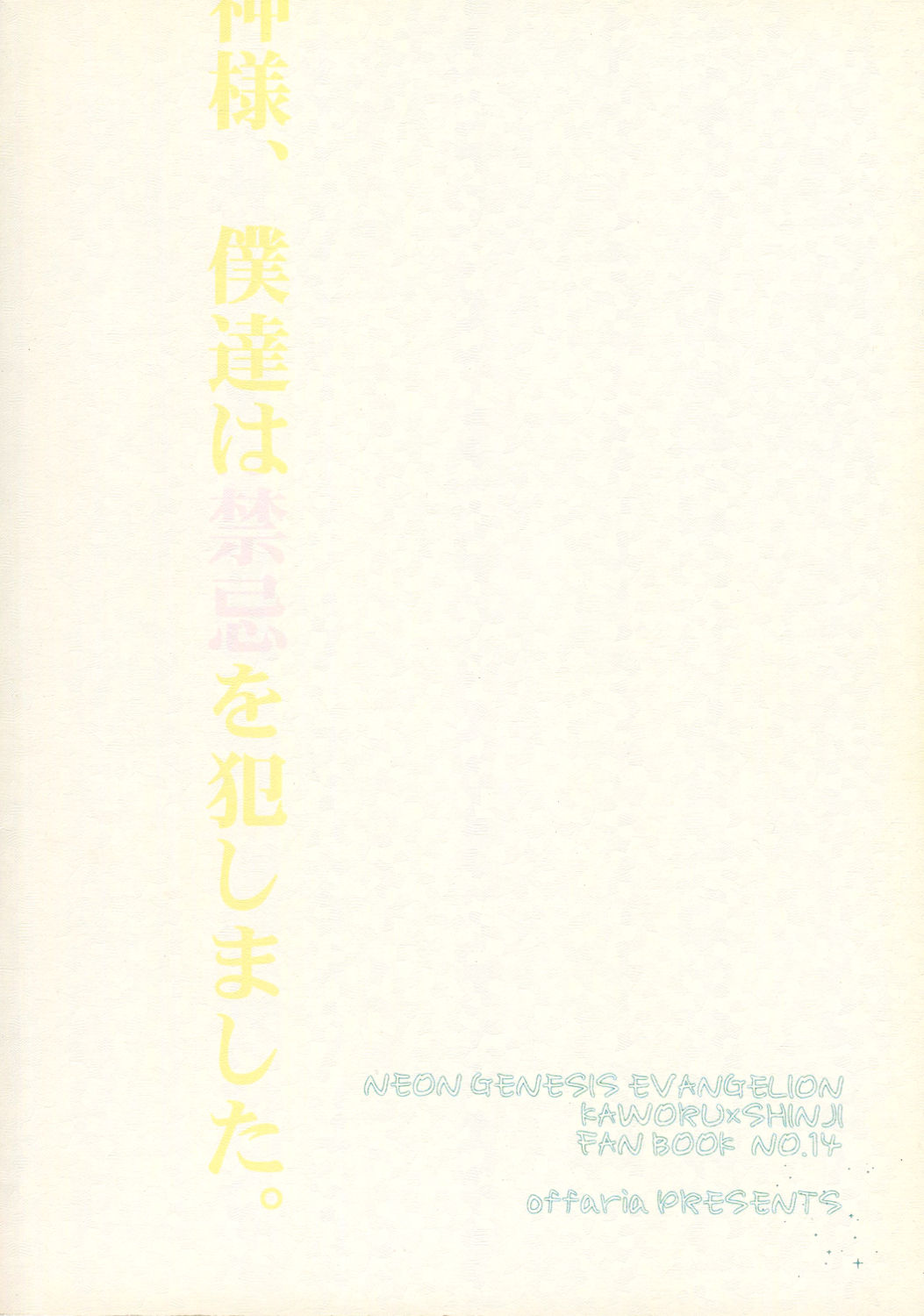 (C79) [offaria (緋蓮尚)] 純情フィナーレ (新世紀エヴァンゲリオン)