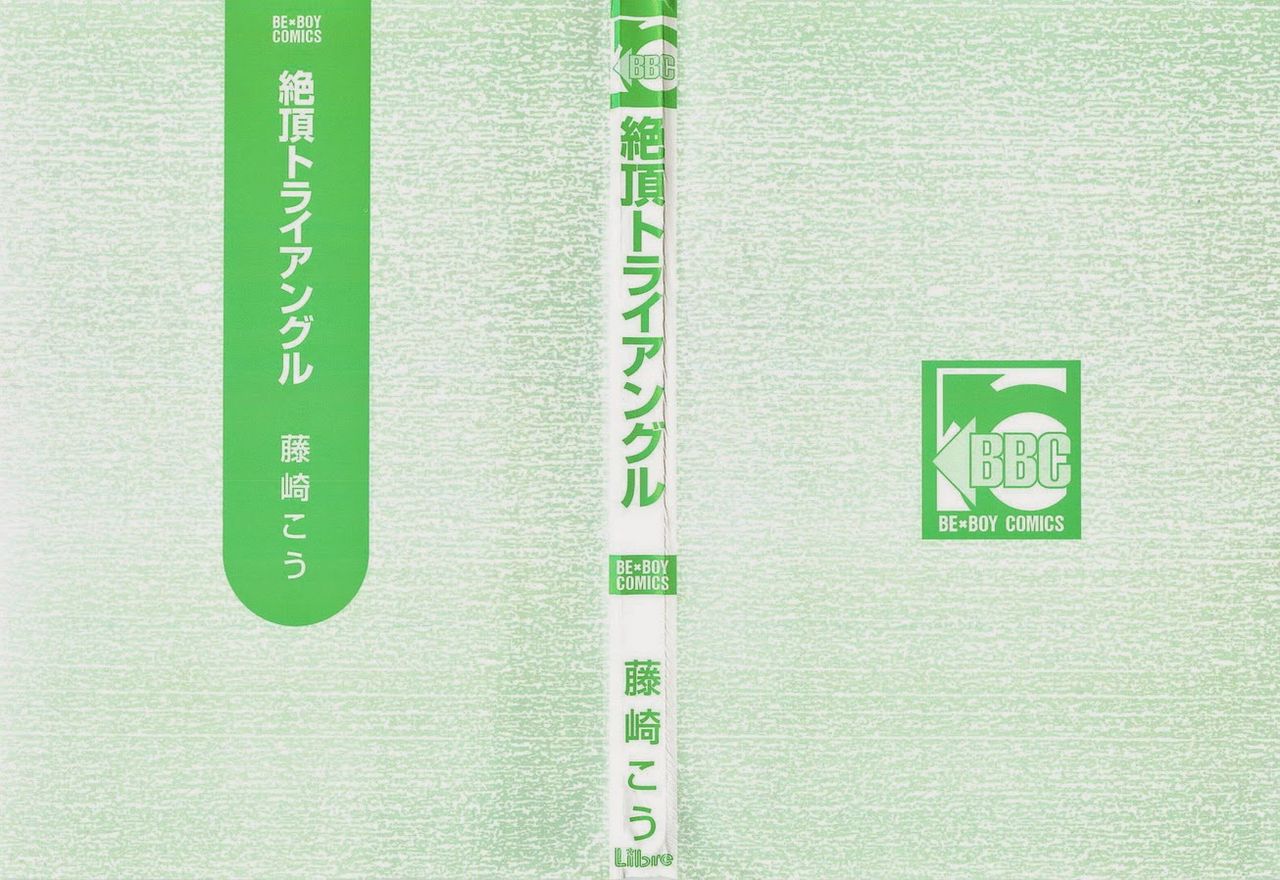 [藤崎こう] 絶頂トライアングル