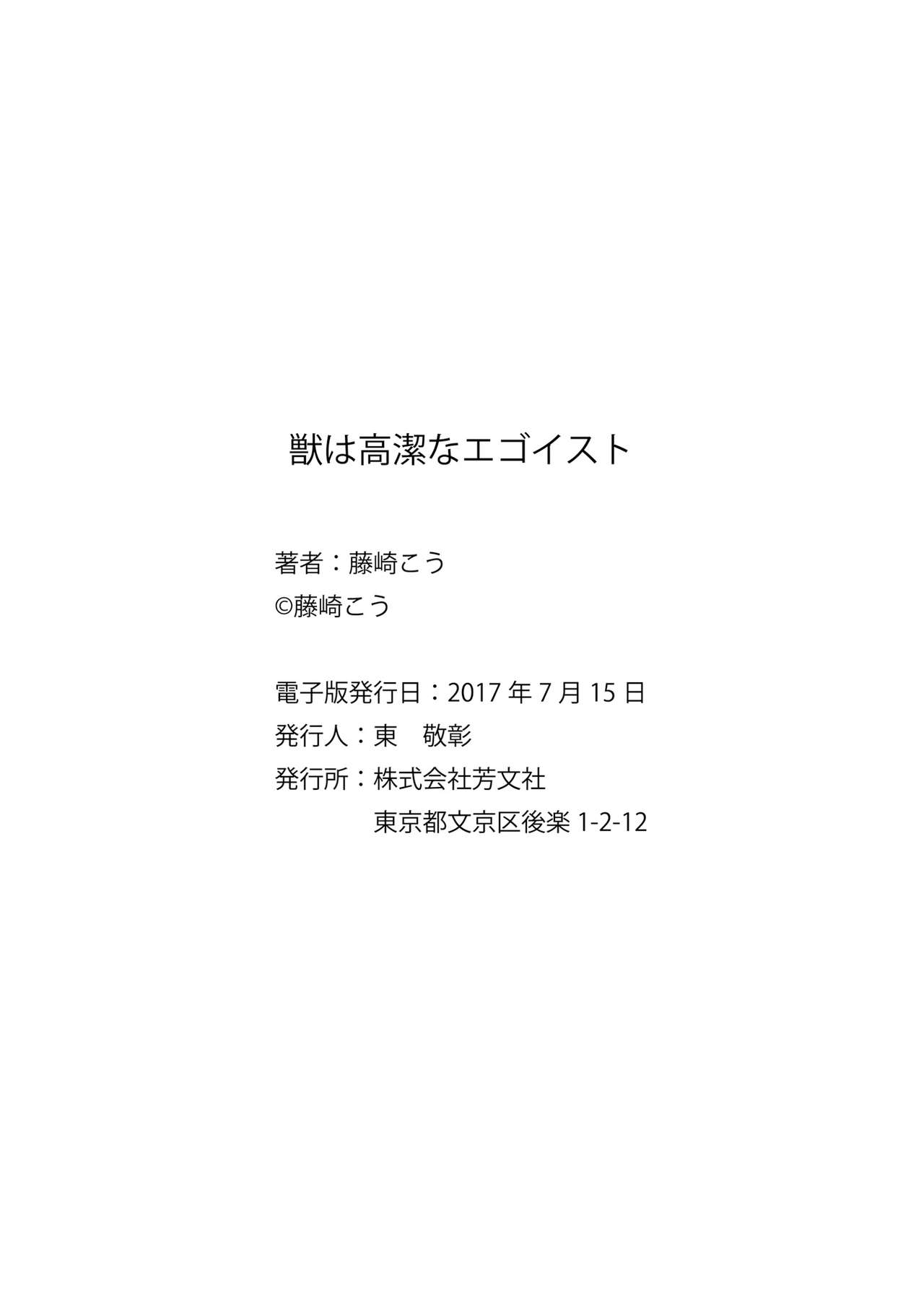 [藤崎こう] 獣は高潔なエゴイスト