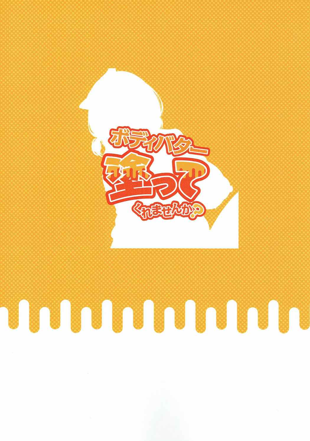 (C92) [コノシロしんこ (烏丸やよい)] ボディバター塗ってくれませんか (アイドルマスター シンデレラガールズ)