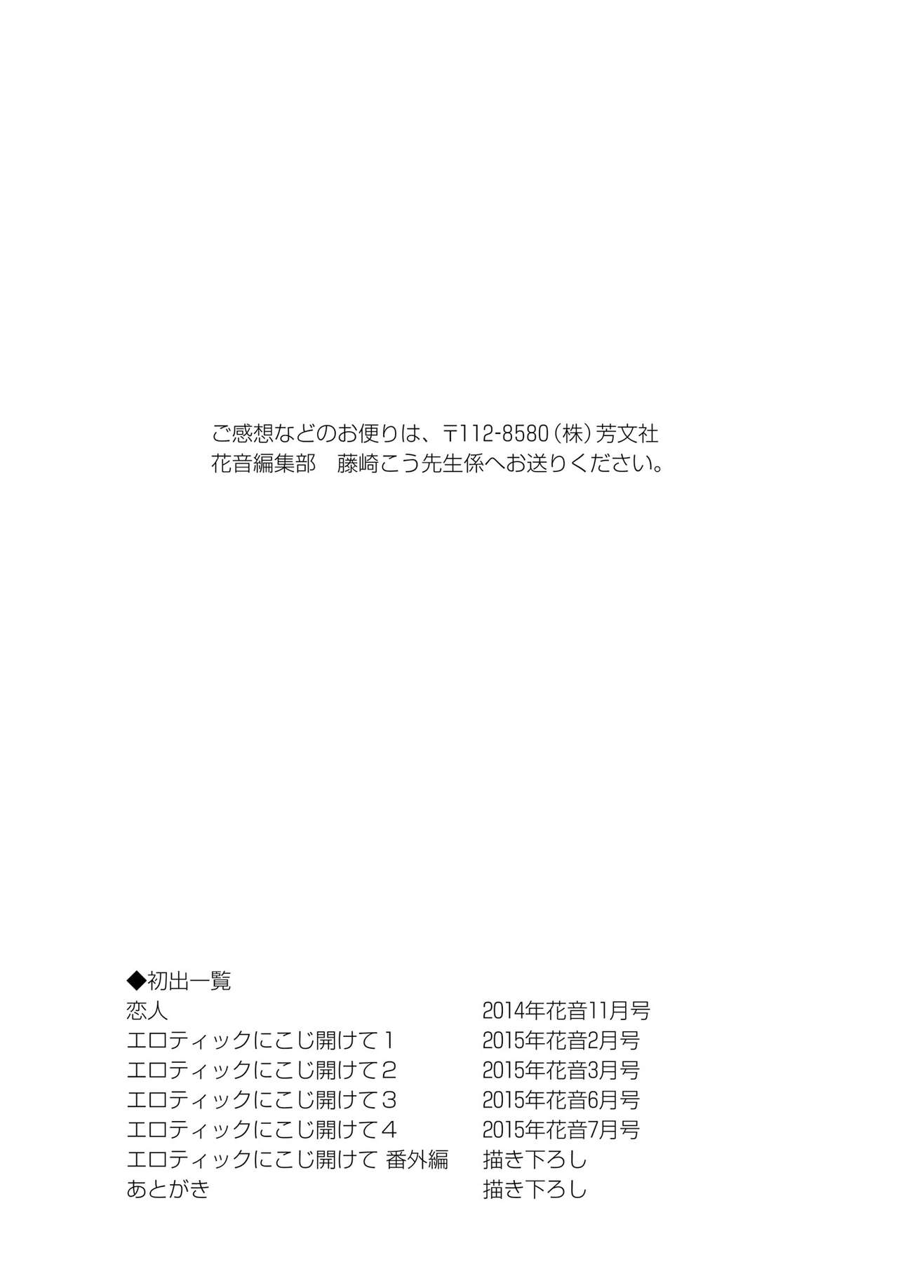 [藤崎こう] エロティックにこじ開けて