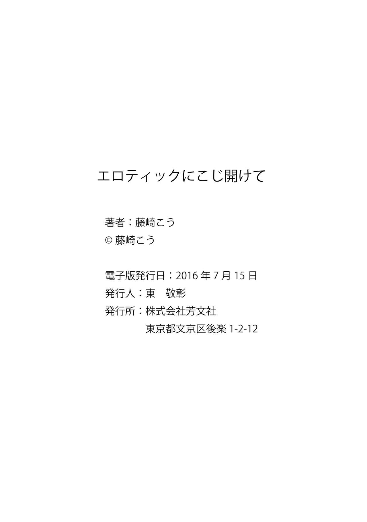 [藤崎こう] エロティックにこじ開けて