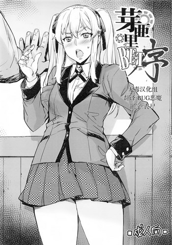 (C92) [みっくすふらい (たくろう)] 芽亜里BET序 (賭ケグルイ) [中国翻訳]