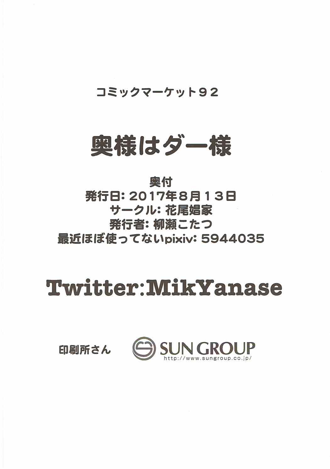 (C92) [花尾娼家 (柳瀬こたつ)] 奥様はダー様 (ガールズ&パンツァー)