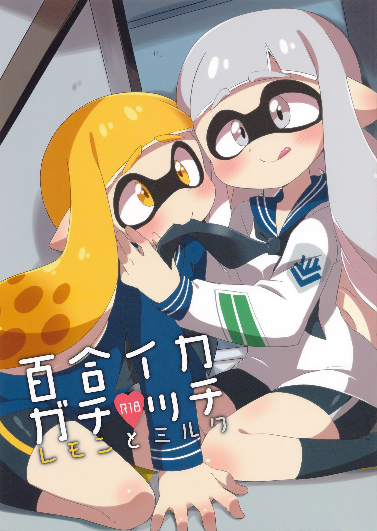 (C89) [ころもにゅ (えろ豆)] 百合イカ ガチ♥ッチ レモンとミルク (スプラトゥーン) [中国翻訳]